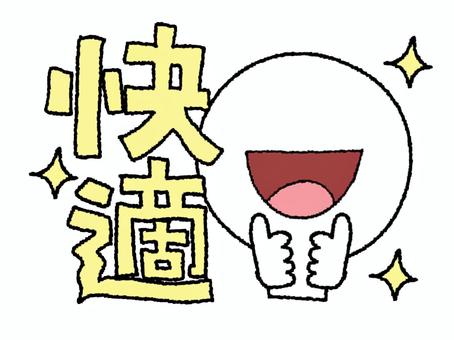 快適を伝えるシルエット 快適,文字絵,シルエット,可愛い,リアクション,pop調,手描き,挿絵,ワンポイント,素材のイラスト素材