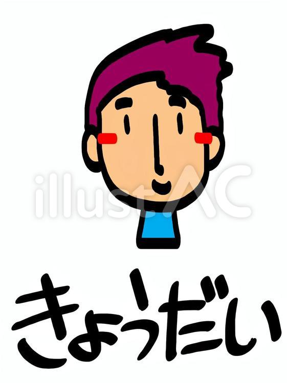 きょうだい 顔イラスト,pop調,名前のイラスト素材