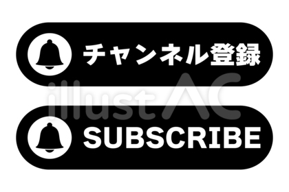 チャンネル登録のアイコン 黒