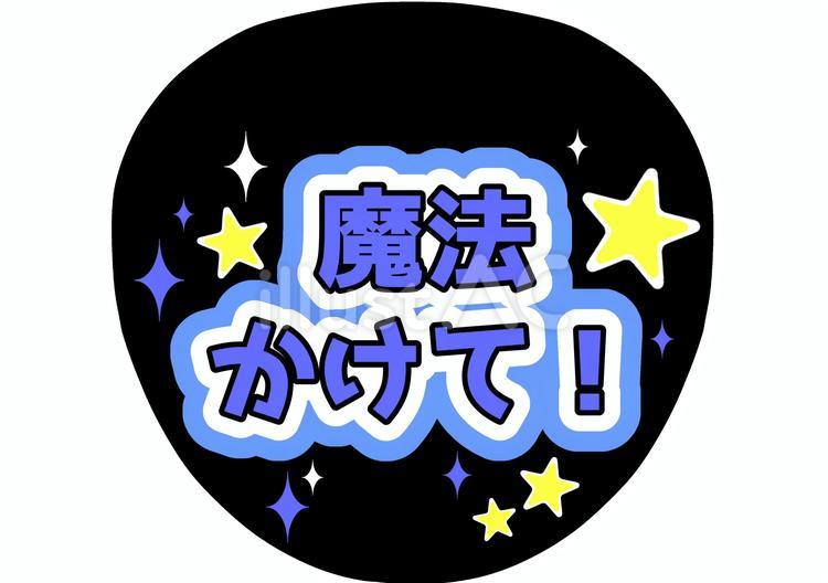 うちわ文字　魔法かけて（ブルー） うちわ,オタク,文字のイラスト素材
