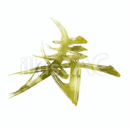 筆文字 寿