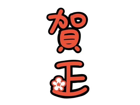 賀正 花飾り 黒ふち 賀正,花,年賀状,正月,黒ふち,飾り,和風,シンプル,赤,文字のイラスト素材