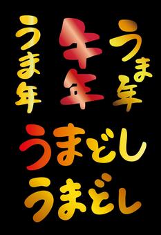 うまどし　手描き文字