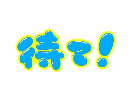待て！ 文字,言葉,フォント,手書き風,販促,pop,見出し,丸文字,太字,待てのイラスト素材