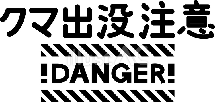 クマ出没注意の文字とイラスト 熊,danger,英語のイラスト素材