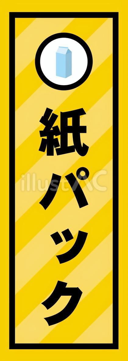 紙パック表示シール