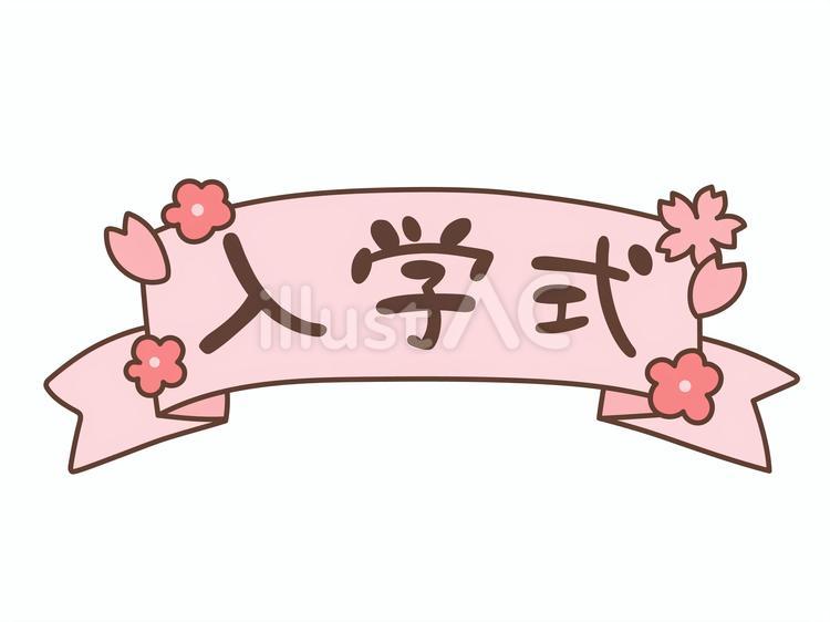 入学式の文字 入学式,入学,式のイラスト素材
