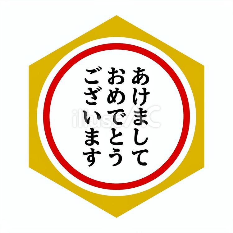 あけましておめでとう 正月,年賀状,新年のイラスト素材