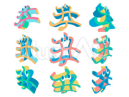 年賀状用文字パーツ・牛っぽく見える「丑」