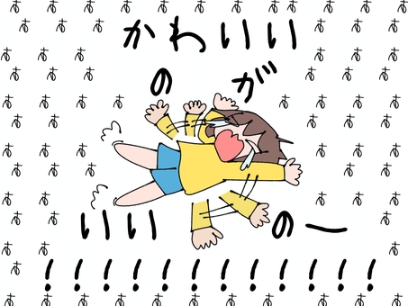 可愛いのが良いの〜!!!!!!!!!!! 子供,駄々,あばれる,人,涙,文字,わがまま,転がるのイラスト素材