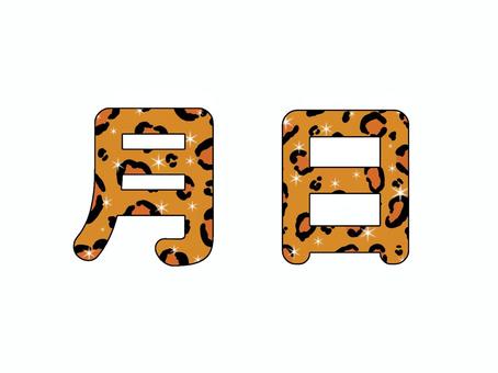 月日・茶色のヒョウ柄 月日・茶色のヒョウ柄 ヒョウ柄,茶色,文字,月,日,派手,飾り,キラキラ,ギャル,デコレーションのイラスト素材