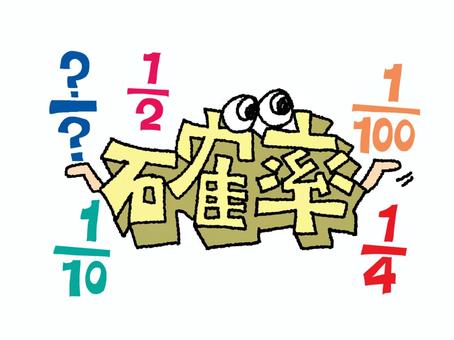確率 確率,文字絵,立体,フォント,目,可愛い,宣伝用,お知らせ用,イメージ,pop調のイラスト素材