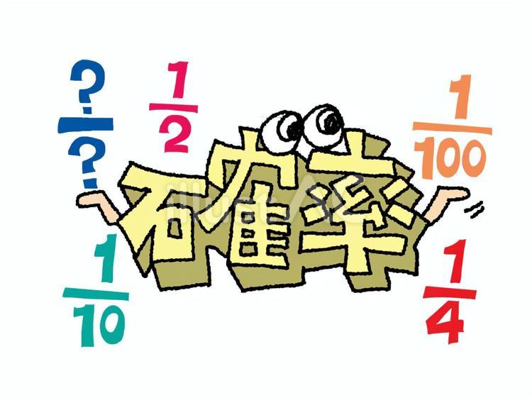 確率 確率,文字絵,立体のイラスト素材