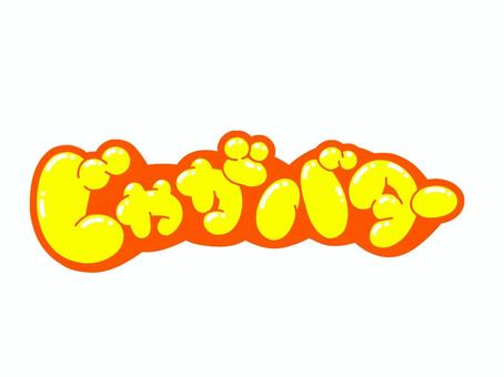 じゃがバター じゃがバター 文字,言葉,フォント,手書き風,販促,pop,見出し,丸文字,太字,じゃがバターのイラスト素材