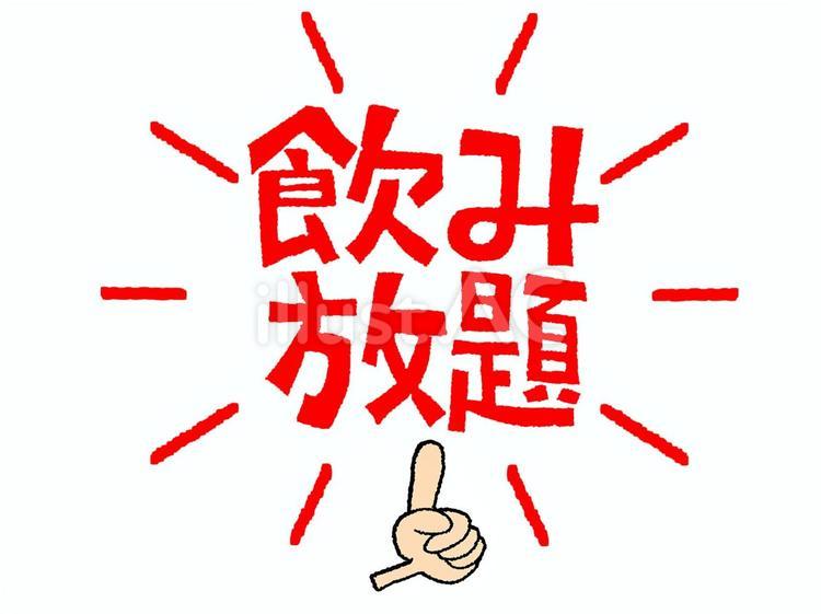 飲み放題 飲み放題 飲み放題,文字絵,指差しのイラスト素材