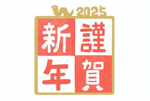 謹賀新年巳年