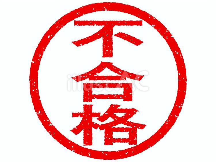 不合格の文字のハンコ_赤 ハンコ,印,印鑑のイラスト素材