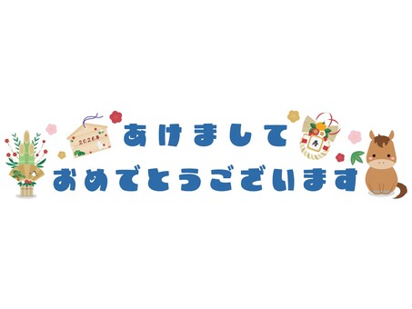 あけましておめでとうございます　午年 あけましておめでとうございます,あけまして,おめでとう,おめでとうございます,挨拶,馬,午年,午,干支,２０２６年のイラスト素材
