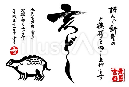 シンプル亥年年賀状 亥どし連綿2019