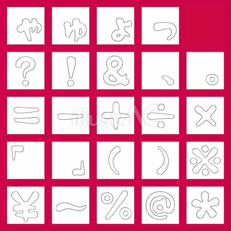 筆丸文字/乱れ細線/小書き＆記号 ひらがな,文字,筆文字のイラスト素材