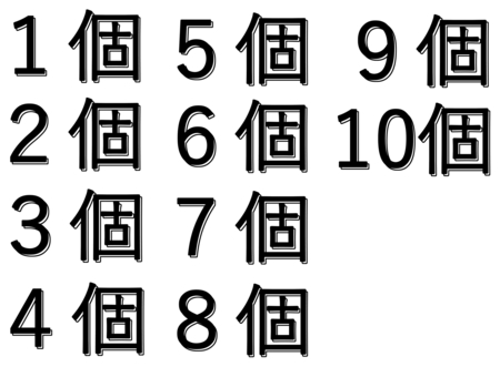 1～10個 １個,２個,３個,４個,５個,６個,７個,８個,９個,１０個のイラスト素材