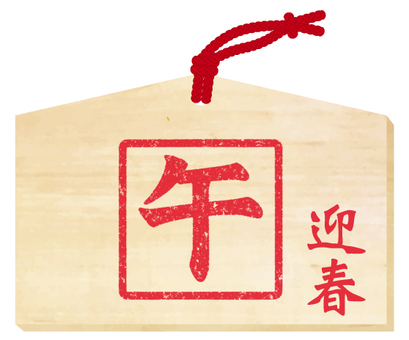 #3477午年絵馬 赤い判子,午,うま,干支,午年,絵馬,迎春,正月,新年,年賀のイラスト素材