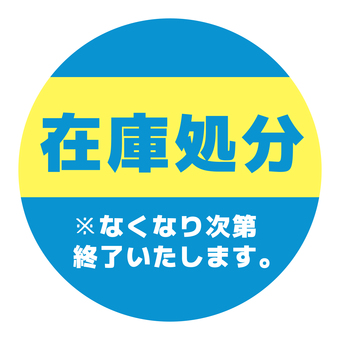 丸いPOP　在庫処分　青と黄色 pop,コメント,丸,販促,アピール,文字,青,黄,在庫処分のイラスト素材