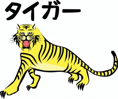 虎 虎,干支,猛獣,動物園,デフォルメ,手描き,カタカナ,筆のイラスト素材