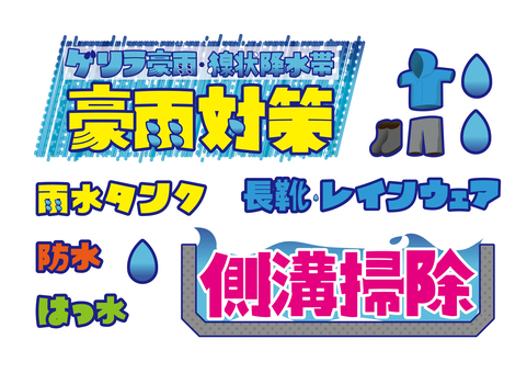 店頭文字POP【豪雨対策・側溝掃除】 豪雨対策,豪雨,線状降水帯,ゲリラ豪雨,雨,ホームセンター,diy,スーパー,小売店,売り場のイラスト素材