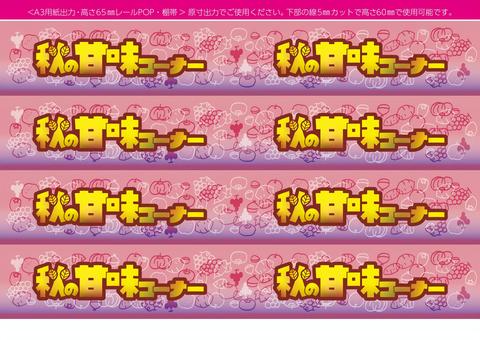 A3用紙出力 レールPOP・棚帯 甘味 レールpop,棚帯,秋,甘味,a3,h65,スーパー,店頭,販促,小売のイラスト素材