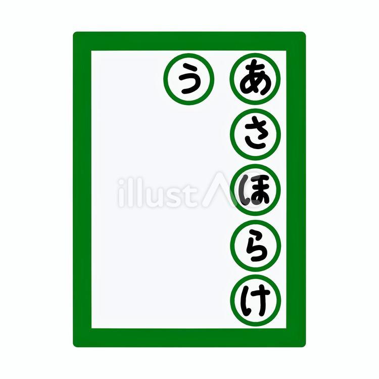 競技かるた　決まり字　あさほらけう かるた,決まり字,線画のイラスト素材