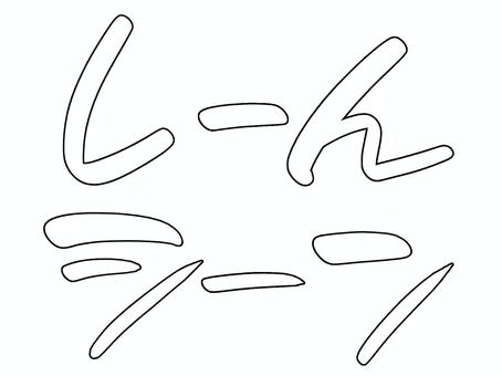 効果音セット12 白｜手描き効果音 効果,音,オノマトペ,文字,漫画,黒,描き文字,擬音語,手書き,手描きのイラスト素材