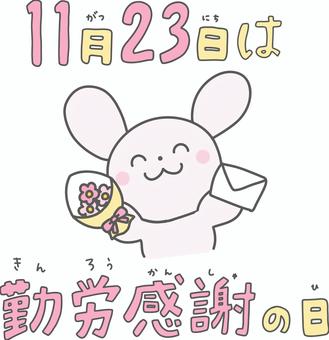 11月23日は勤労感謝の日のイラスト 勤労感謝の日,11月23日,新嘗祭,花束,手紙,感謝,ありがとう,うさぎ,ピンク,にこにこのイラスト素材