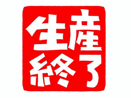 生産終了 生産,終了,文字絵,アイコン用,お知らせ用,宣伝用,pop調,手描き,挿絵,ワンポイントのイラスト素材