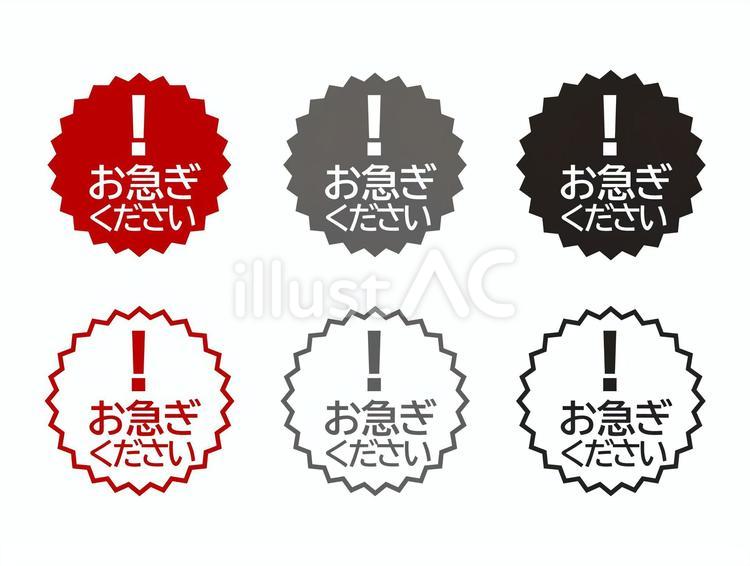 お急ぎください お急ぎください,バッジ,見出しのイラスト素材