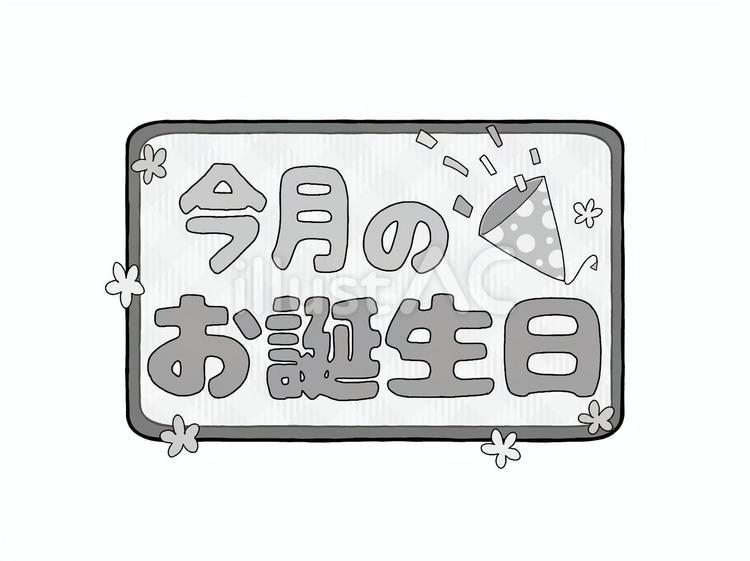 お誕生日ロゴ　今月のお誕生日　漢字　白黒 文字,ロゴ,今月のイラスト素材