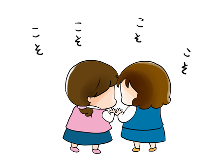 こそこそ話す女性たち 女性,話す,内緒話,ひそひそ話,秘密のイラスト素材