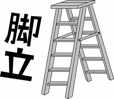脚立　　 脚立,はしご,持ち運び,作業,日曜大工,道具,漢字,線画のイラスト素材