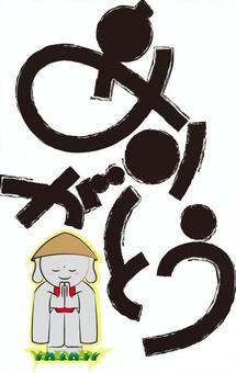 合掌するお地蔵さんとありがとうの筆文字 合掌するお地蔵さんとありがとうの筆文字 ありがとう,文字,筆文字,毛筆,手書き,お地蔵さん,合掌のイラスト素材