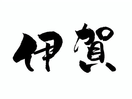 伊賀 筆文字,文字,飾り文字,筆,手書き,手描き,デザイン,あしらい,日本語,ワンポイントのイラスト素材