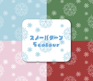 雪の結晶の５種類パターンセット