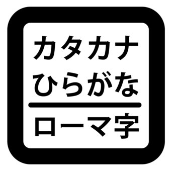 パソコンキー　カタカナひらがなローマ字 カタカナ,ひらがな,ローマ字,キーボード,キー,アイコン,パソコンのイラスト素材
