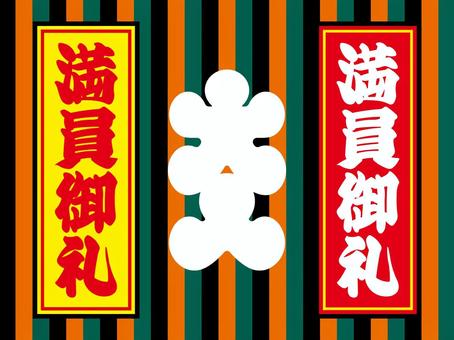 満員御礼の札止め 大入 定式幕 背景素材 満員御礼の札止め 大入 定式幕 背景素材 満員御礼,札止め,大入,商売繫盛,満席,品切れ,シール,定式幕,ベクター,チラシのイラスト素材