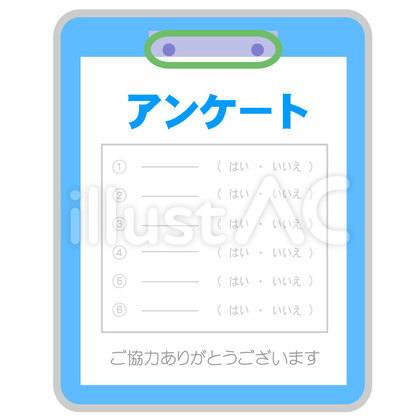 アンケート