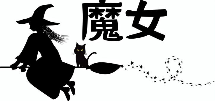 魔法使い黒猫　 魔法使い,黒猫,かわいい,魔女,飛ぶ,箒,またがる,女性,メルヘンのイラスト素材
