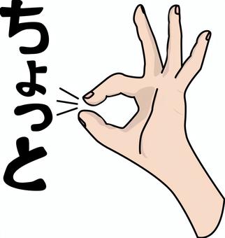 ちょっと ちょっと,少し,微量,指,手,ジェスチャー,仕草,ひらがな,線画のイラスト素材