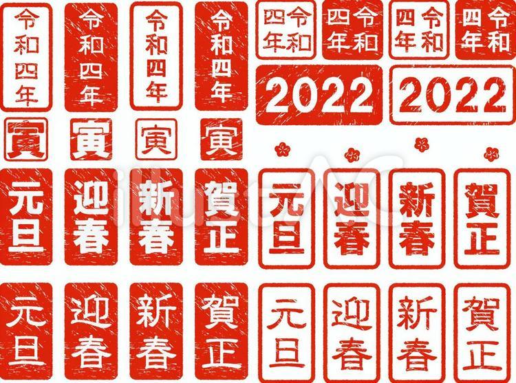 ハンコ風年賀文字セット令和4年 ハンコ,ハンコ風,スタンプ風のイラスト素材