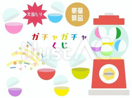 ガチャガチャ くじ セット