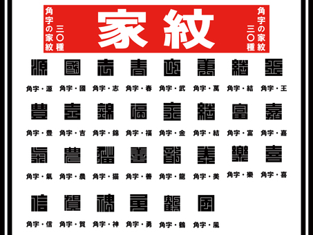 【家紋】角字の家紋三〇種 家紋,和風,歴史,文字,角字のイラスト素材