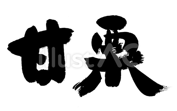 甘栗 筆字,筆文字,筆書きのイラスト素材
